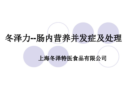 肠内营养并发症及处理