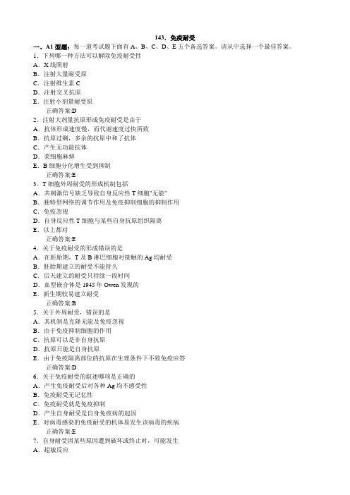 免疫耐受(医学必看 试题带详细解析答案)