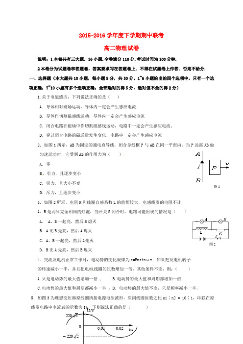 高二物理下学期期中联考试题