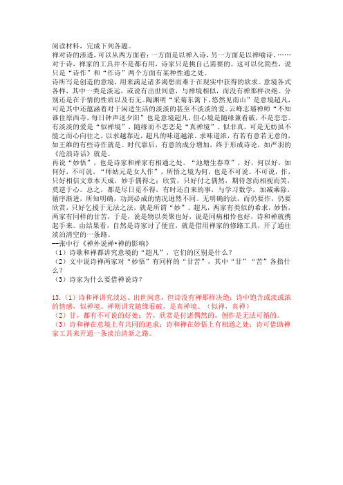 高中语文张中行《禅外说禅禅的影响》阅读练习及答案
