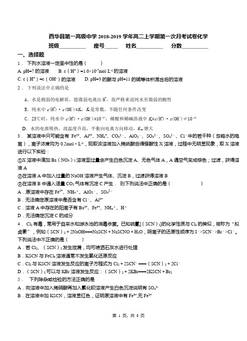 西华县第一高级中学2018-2019学年高二上学期第一次月考试卷化学