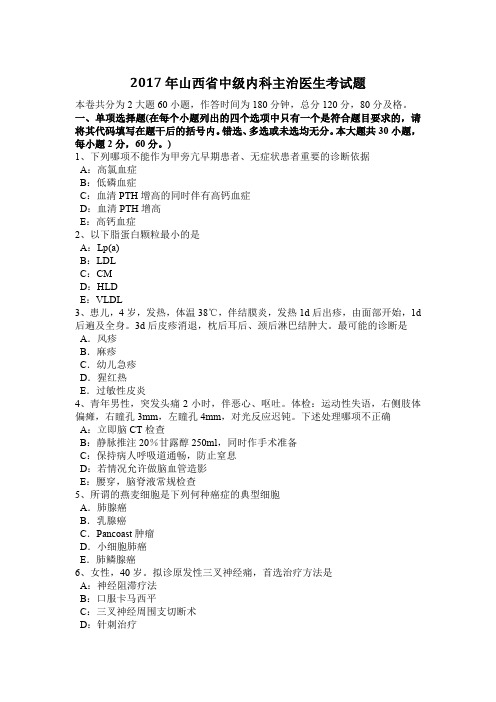 2017年山西省中级内科主治医生考试题