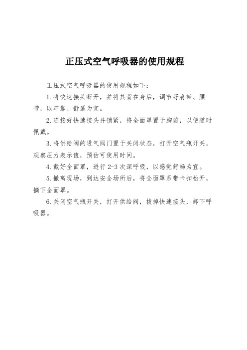 正压式空气呼吸器的使用规程