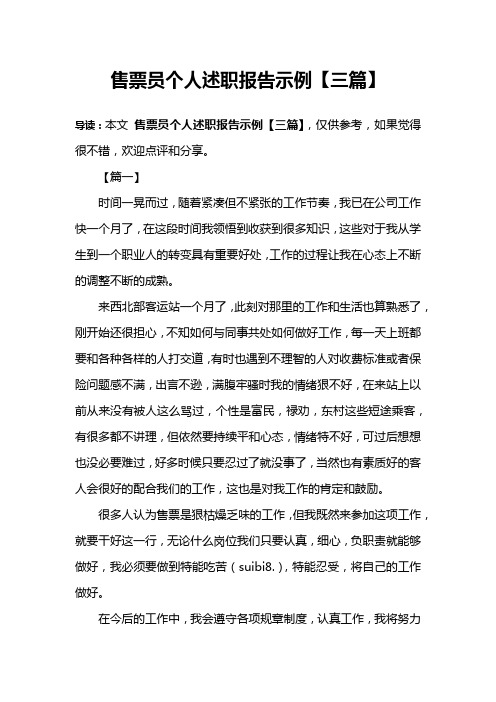 售票员个人述职报告示例【三篇】