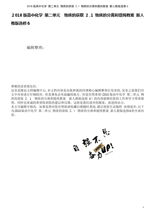 高中化学第二单元物质的获取2.1物质的分离和提纯教案新人教版选修6(2021学年)