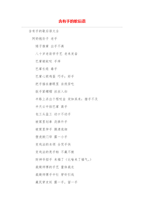 含有手的歇后语