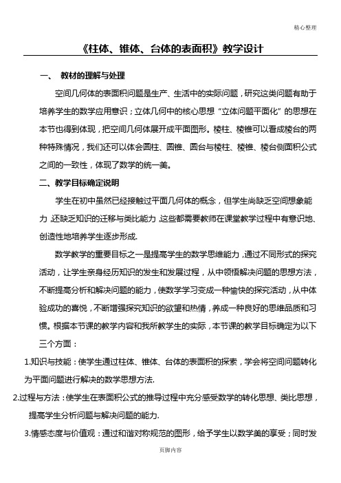《柱体、锥体、台体的表面积与体积》教学指导设计