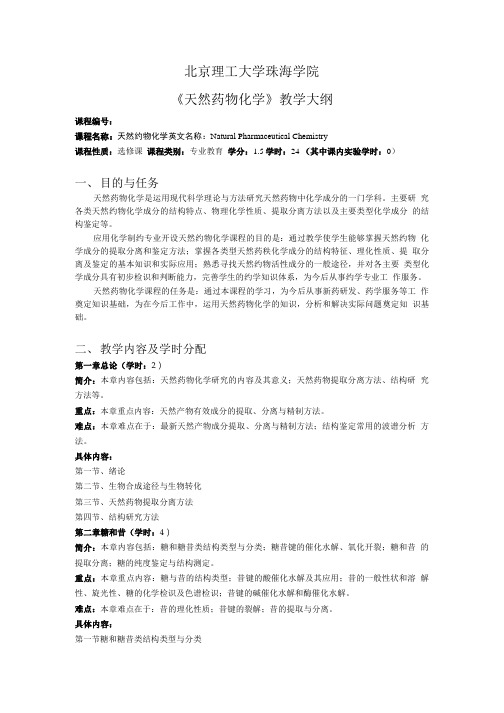 天然药物化学教学大纲======1.doc