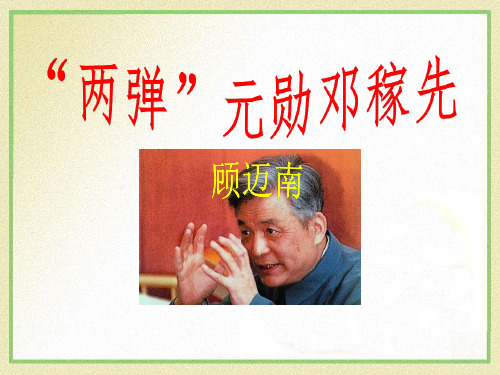 《“两弹元勋”邓稼先》PPT课件5