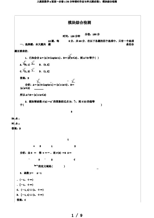 人教版数学a版高一必修1(45分钟课时作业与单元测试卷)：模块综合检测