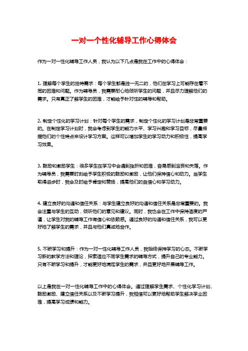 一对一个性化辅导工作心得体会