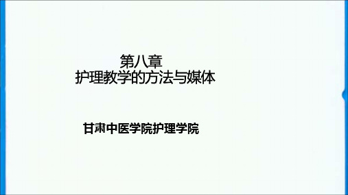 护理教学的基本方法PPT