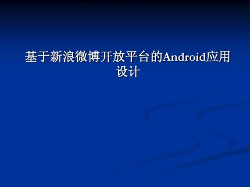 基于新浪微博开放平台的Android应用设计-答辩PPT