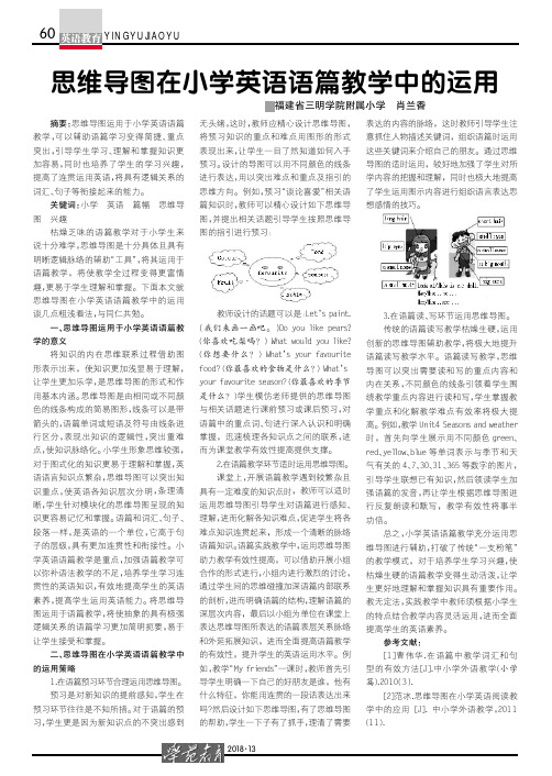 思维导图在小学英语语篇教学中的运用