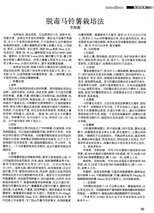 脱毒马铃薯栽培法