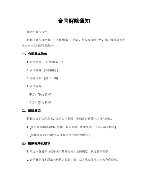 合同解除通知