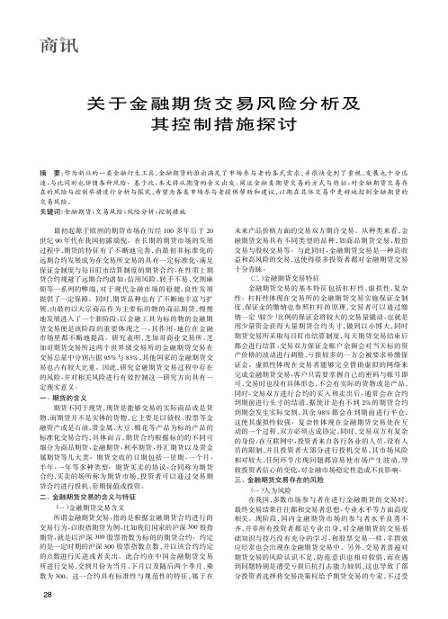 关于金融期货交易风险分析及其控制措施探讨