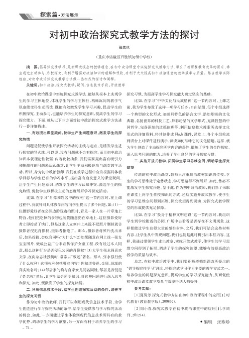 对初中政治探究式教学方法的探讨