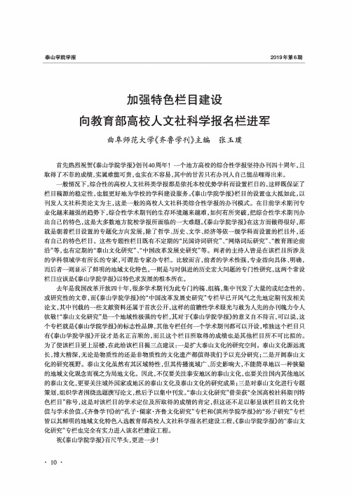加强特色栏目建设 向教育部高校人文社科学报名栏进军
