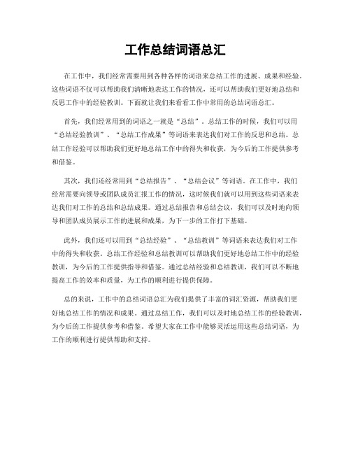 工作总结词语总汇