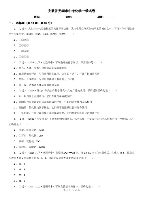 安徽省芜湖市中考化学一模试卷