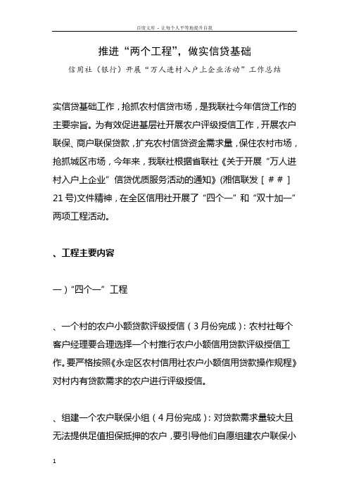 信用社银行开展“万人进村入户上企业活动”工作总结