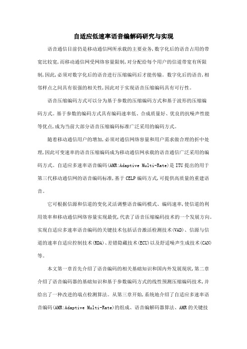 自适应低速率语音编解码研究与实现