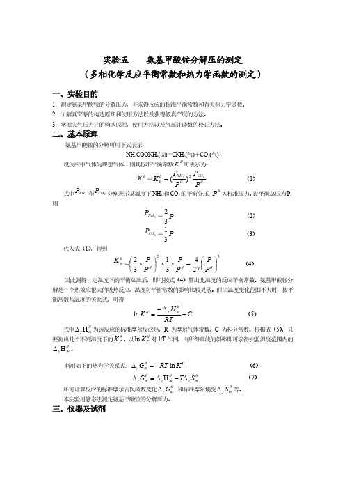 实验五氨基甲酸铵分解压的测定（多相化学反应平衡常数和热力学函数