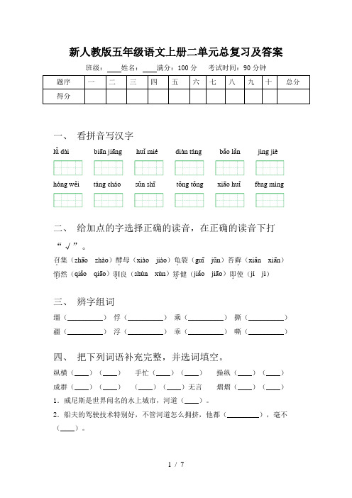 新人教版五年级语文上册二单元总复习及答案