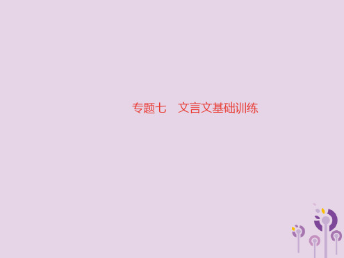 2019七年级语文上册专题七文言文基础训练习题讲义 新人教版