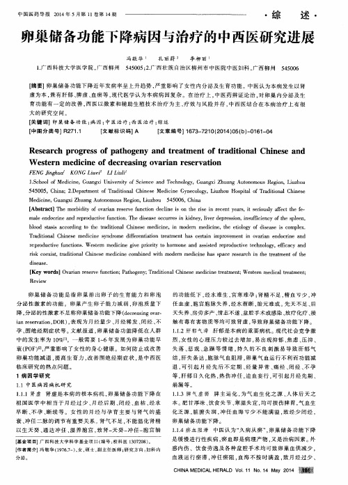 卵巢储备功能下降病因与治疗的中西医研究进展