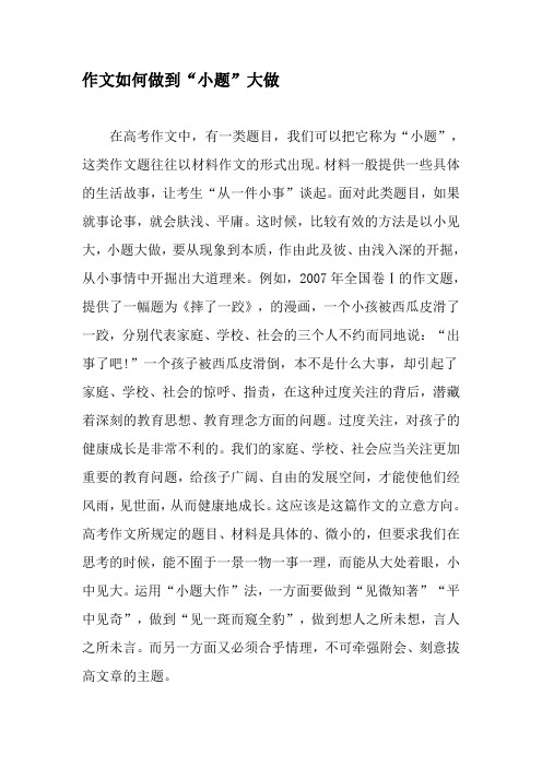 作文如何做到“小题”大做-2019年文档