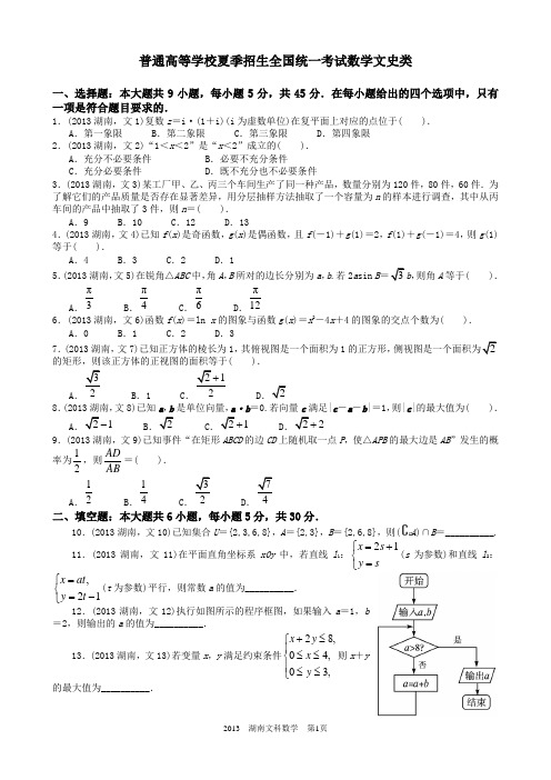 2013年高考文科数学湖南卷试题与答案word解析版