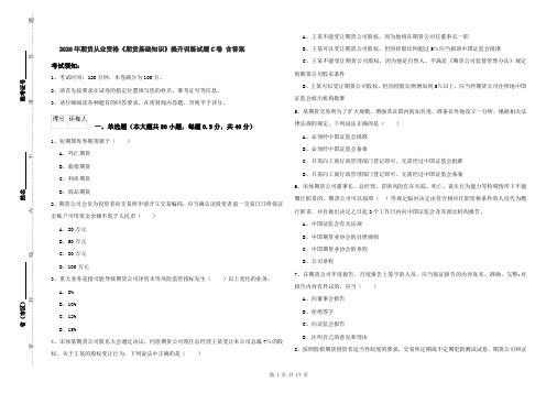 2020年期货从业资格《期货基础知识》提升训练试题C卷 含答案