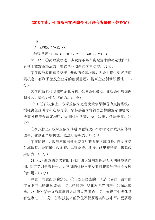 【高三政治试题精选】2018年湖北七市高三文科综合4月联合考试题(带答案)