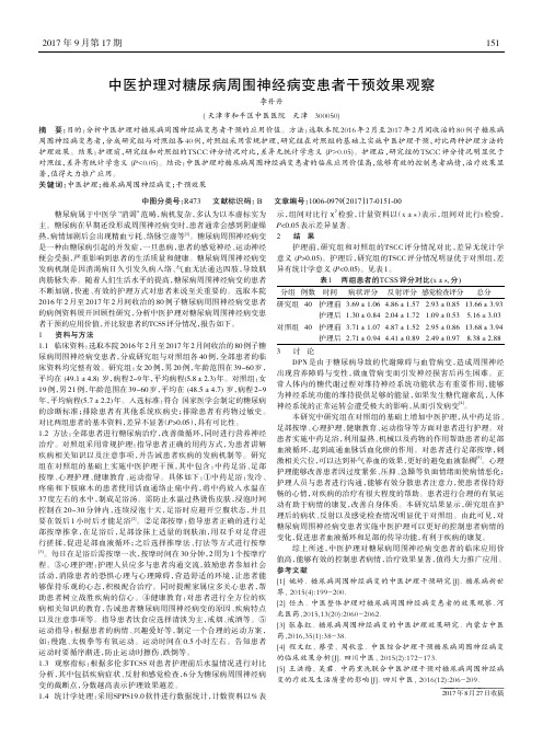中医护理对糖尿病周围神经病变患者干预效果观察