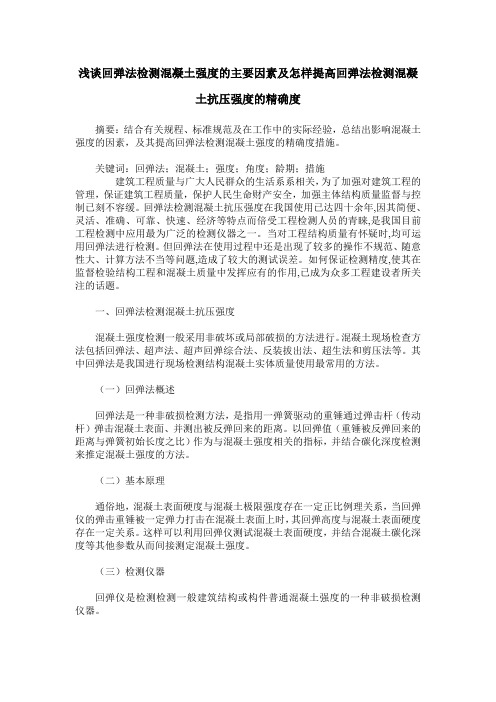 浅谈回弹法检测混凝土强度的主要因素及怎样提高回弹法检测混凝土抗压强度的精确度