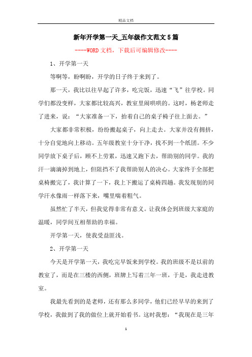 新年开学第一天_五年级作文范文5篇
