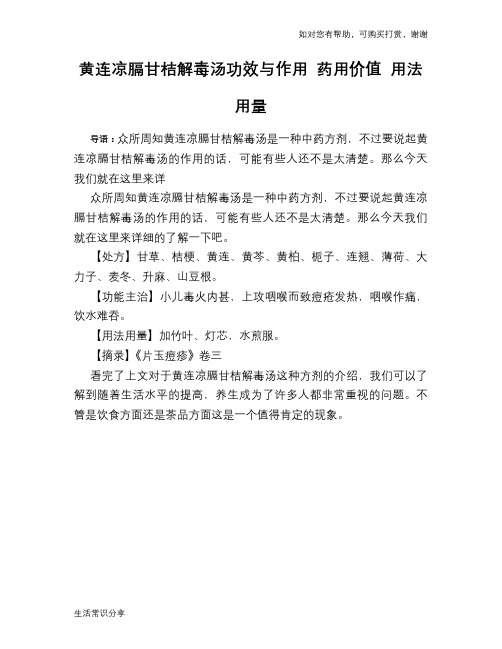 黄连凉膈甘桔解毒汤功效与作用 药用价值 用法用量