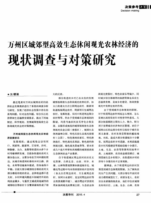万州区城郊型高效生态休闲观光农林经济的现状调查与对策研究