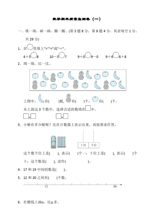 人教版一年级数学上册期末质量监测卷(一)(含答案)