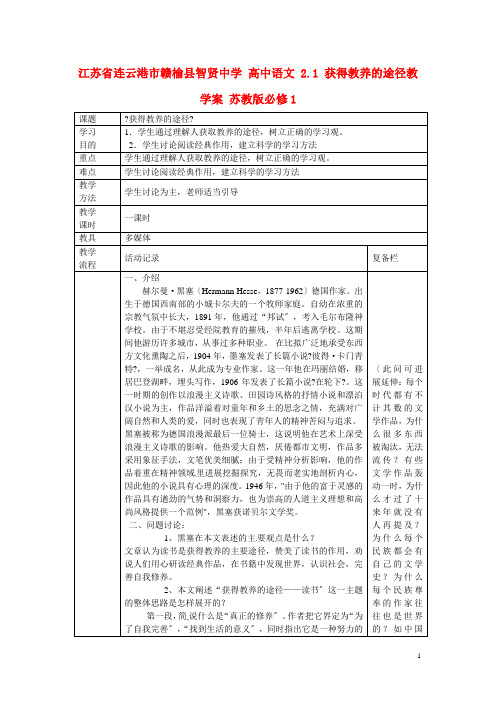 高中语文2.1获得教养的途径教学案苏教版必修1