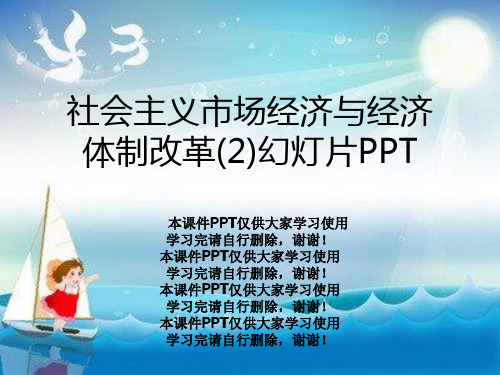 社会主义市场经济与经济体制改革(2)幻灯片PPT
