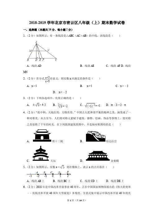 2018-2019学年北京市密云区八年级(上)期末数学试卷(解析版)
