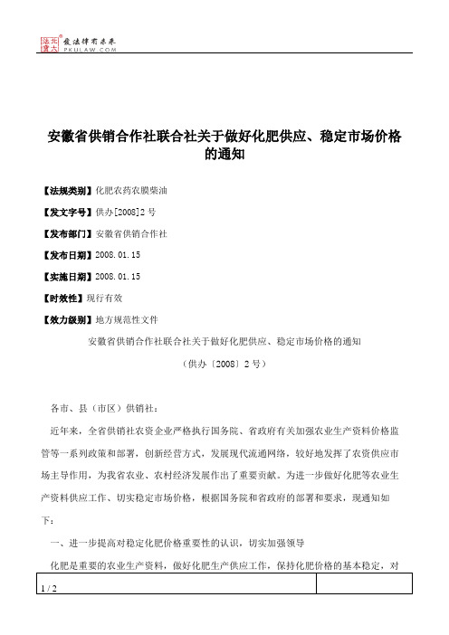 安徽省供销合作社联合社关于做好化肥供应、稳定市场价格的通知