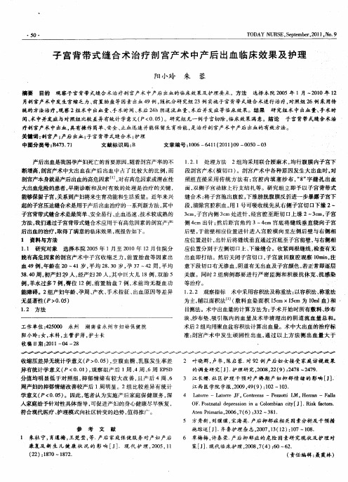 子宫背带式缝合术治疗剖宫产术中产后出血临床效果及护理