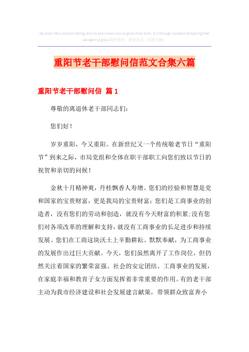 重阳节老干部慰问信范文合集六篇