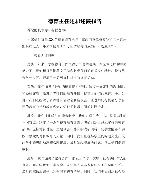 德育主任述职述廉报告