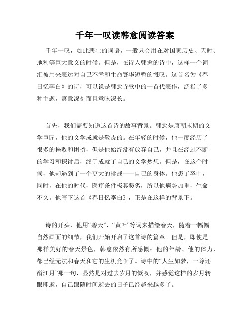 千年一叹读韩愈阅读答案