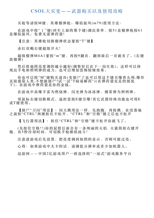 CSOL大灾变——武器购买以及使用攻略